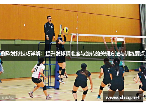 侧砍发球技巧详解：提升发球精准度与旋转的关键方法与训练要点