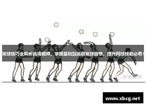发球技巧全解析高清视频，掌握基础到高级发球细节，提升网球技能必看！