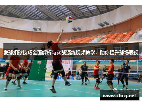 发球扣球技巧全面解析与实战演练视频教学，助你提升球场表现