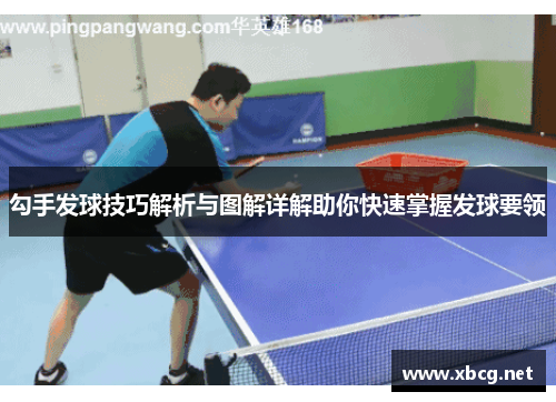勾手发球技巧解析与图解详解助你快速掌握发球要领