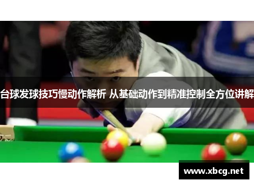 台球发球技巧慢动作解析 从基础动作到精准控制全方位讲解