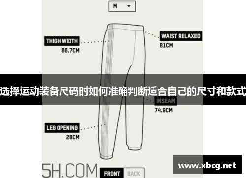 选择运动装备尺码时如何准确判断适合自己的尺寸和款式