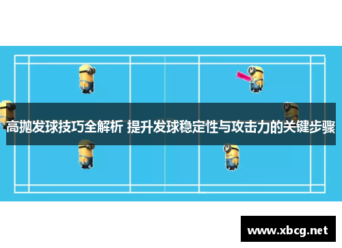 高抛发球技巧全解析 提升发球稳定性与攻击力的关键步骤