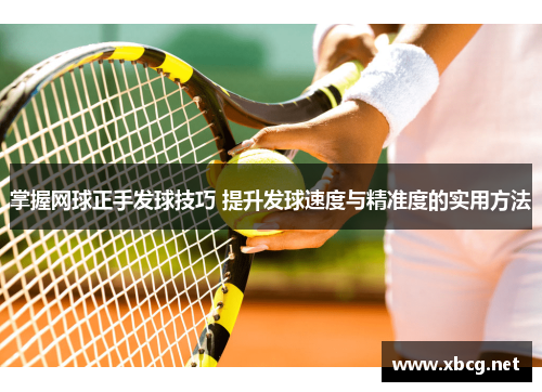 掌握网球正手发球技巧 提升发球速度与精准度的实用方法