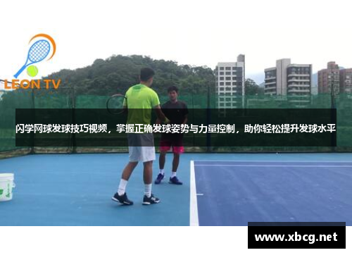 闪学网球发球技巧视频，掌握正确发球姿势与力量控制，助你轻松提升发球水平