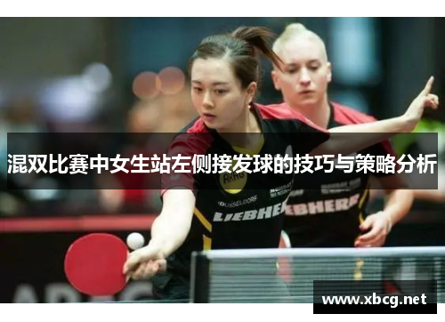 混双比赛中女生站左侧接发球的技巧与策略分析