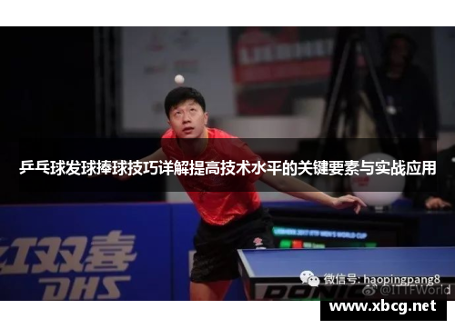 乒乓球发球捧球技巧详解提高技术水平的关键要素与实战应用