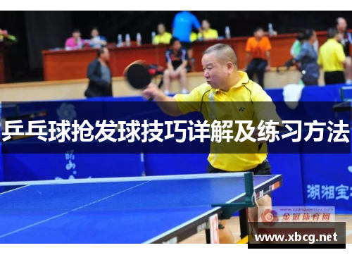 乒乓球抢发球技巧详解及练习方法