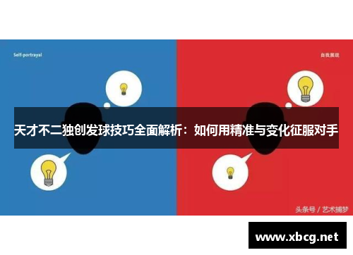 天才不二独创发球技巧全面解析：如何用精准与变化征服对手