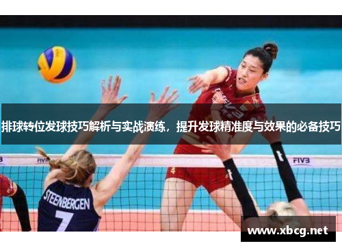 排球转位发球技巧解析与实战演练，提升发球精准度与效果的必备技巧