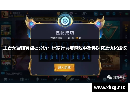 王者荣耀结算数据分析：玩家行为与游戏平衡性探究及优化建议
