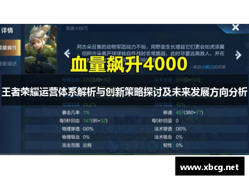 王者荣耀运营体系解析与创新策略探讨及未来发展方向分析
