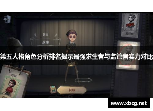 第五人格角色分析排名揭示最强求生者与监管者实力对比