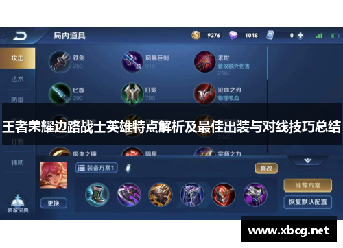 王者荣耀边路战士英雄特点解析及最佳出装与对线技巧总结