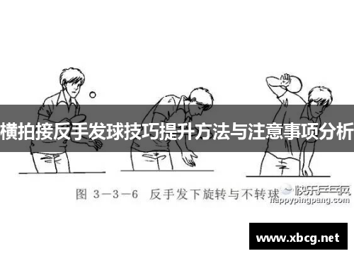 横拍接反手发球技巧提升方法与注意事项分析