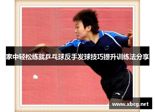 家中轻松练就乒乓球反手发球技巧提升训练法分享