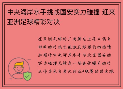中央海岸水手挑战国安实力碰撞 迎来亚洲足球精彩对决