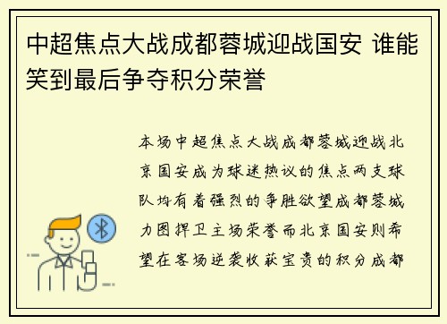 中超焦点大战成都蓉城迎战国安 谁能笑到最后争夺积分荣誉