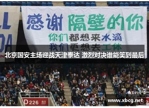 北京国安主场迎战天津泰达 激烈对决谁能笑到最后