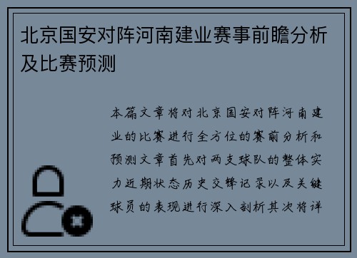 北京国安对阵河南建业赛事前瞻分析及比赛预测