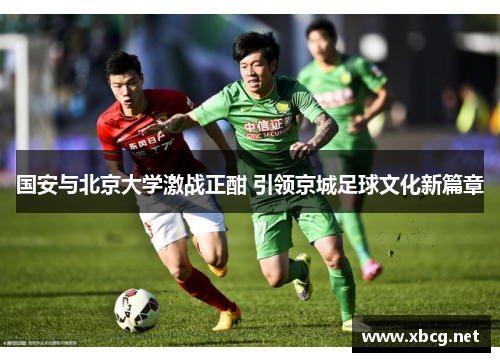 国安与北京大学激战正酣 引领京城足球文化新篇章