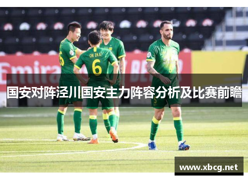 国安对阵泾川国安主力阵容分析及比赛前瞻