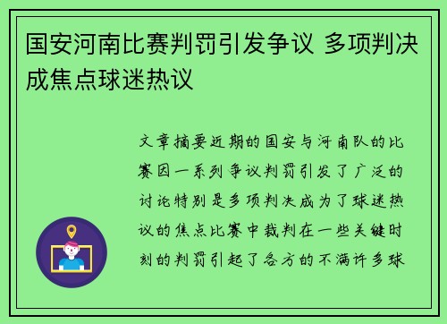 国安河南比赛判罚引发争议 多项判决成焦点球迷热议
