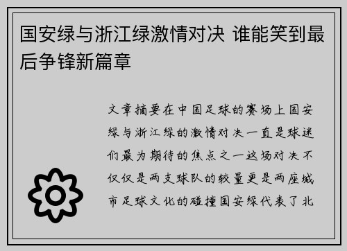 国安绿与浙江绿激情对决 谁能笑到最后争锋新篇章