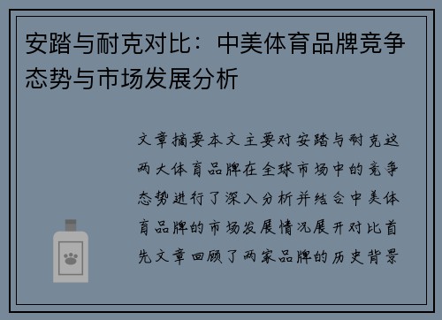 安踏与耐克对比：中美体育品牌竞争态势与市场发展分析