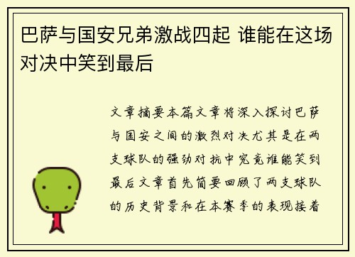巴萨与国安兄弟激战四起 谁能在这场对决中笑到最后
