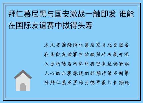 拜仁慕尼黑与国安激战一触即发 谁能在国际友谊赛中拔得头筹