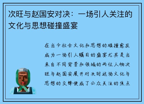 次旺与赵国安对决：一场引人关注的文化与思想碰撞盛宴