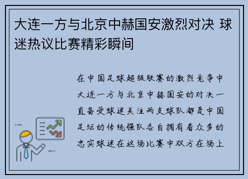 大连一方与北京中赫国安激烈对决 球迷热议比赛精彩瞬间