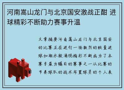 河南嵩山龙门与北京国安激战正酣 进球精彩不断助力赛事升温