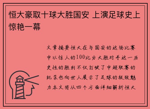 恒大豪取十球大胜国安 上演足球史上惊艳一幕