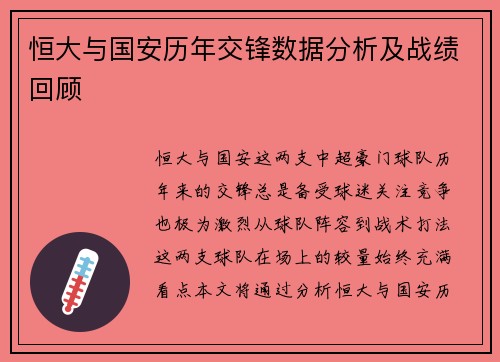 恒大与国安历年交锋数据分析及战绩回顾