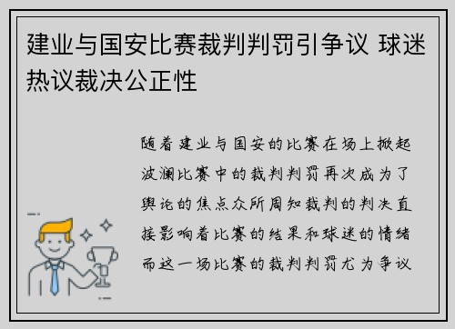 建业与国安比赛裁判判罚引争议 球迷热议裁决公正性