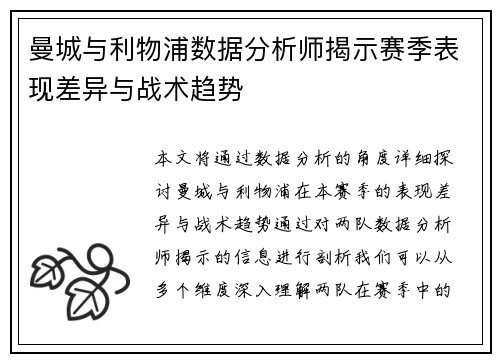 曼城与利物浦数据分析师揭示赛季表现差异与战术趋势