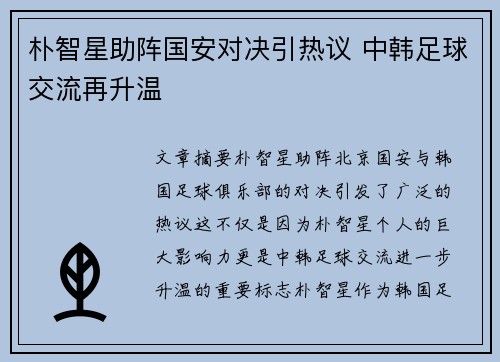 朴智星助阵国安对决引热议 中韩足球交流再升温