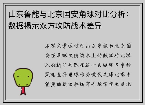 山东鲁能与北京国安角球对比分析：数据揭示双方攻防战术差异