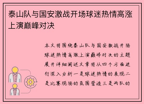 泰山队与国安激战开场球迷热情高涨上演巅峰对决