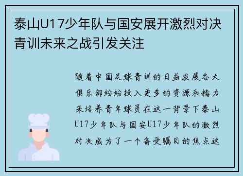 泰山U17少年队与国安展开激烈对决 青训未来之战引发关注