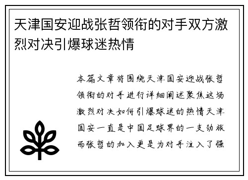 天津国安迎战张哲领衔的对手双方激烈对决引爆球迷热情