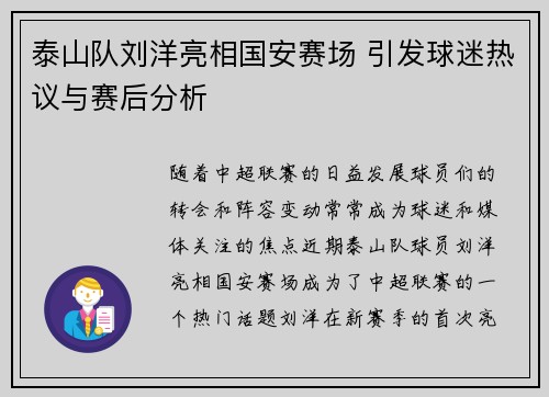 泰山队刘洋亮相国安赛场 引发球迷热议与赛后分析