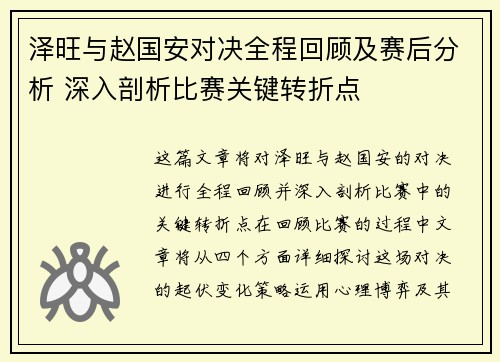 泽旺与赵国安对决全程回顾及赛后分析 深入剖析比赛关键转折点