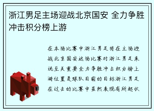 浙江男足主场迎战北京国安 全力争胜冲击积分榜上游