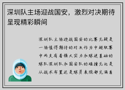 深圳队主场迎战国安，激烈对决期待呈现精彩瞬间