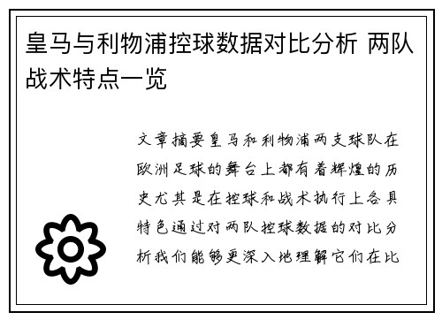 皇马与利物浦控球数据对比分析 两队战术特点一览
