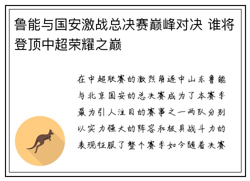 鲁能与国安激战总决赛巅峰对决 谁将登顶中超荣耀之巅