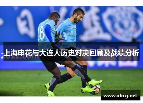 上海申花与大连人历史对决回顾及战绩分析